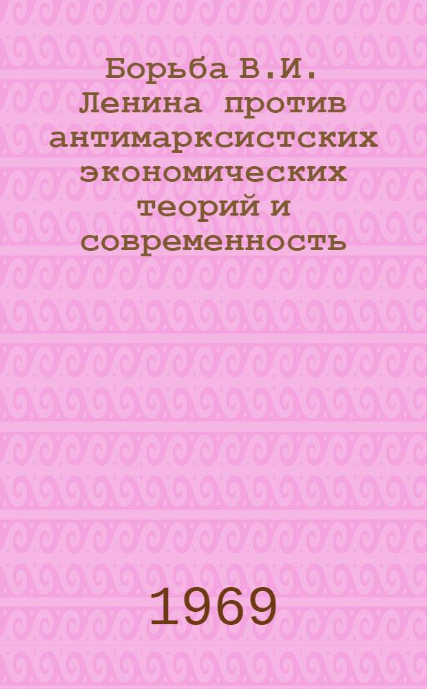 Борьба В.И. Ленина против антимарксистских экономических теорий и современность