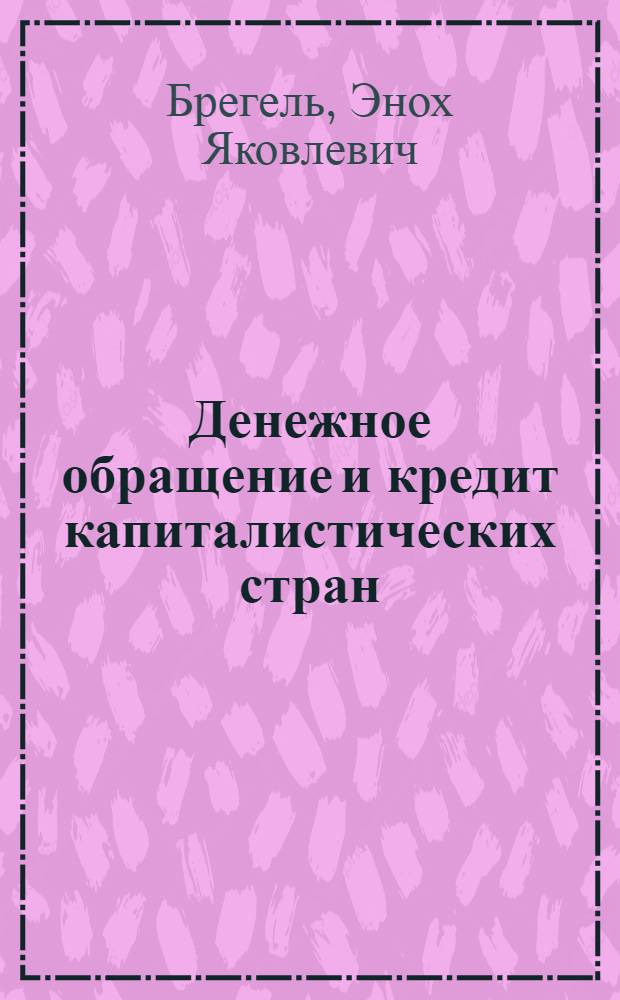 Денежное обращение и кредит капиталистических стран : Учеб. пособие для студентов фин. и экон. специальностей вузов