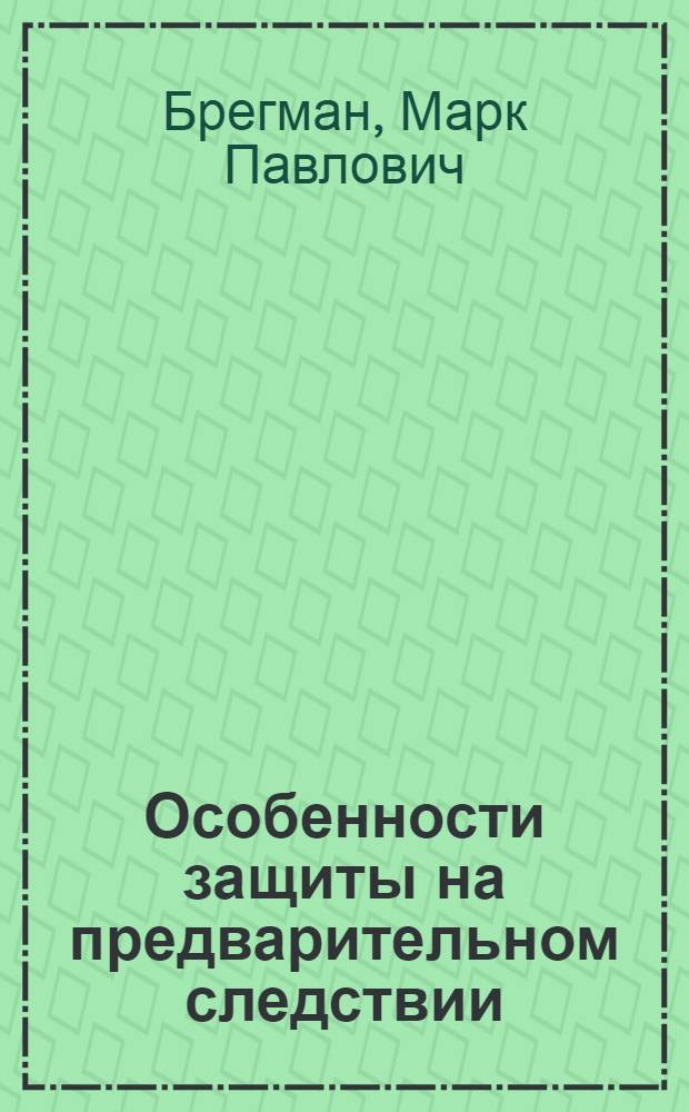 Особенности защиты на предварительном следствии