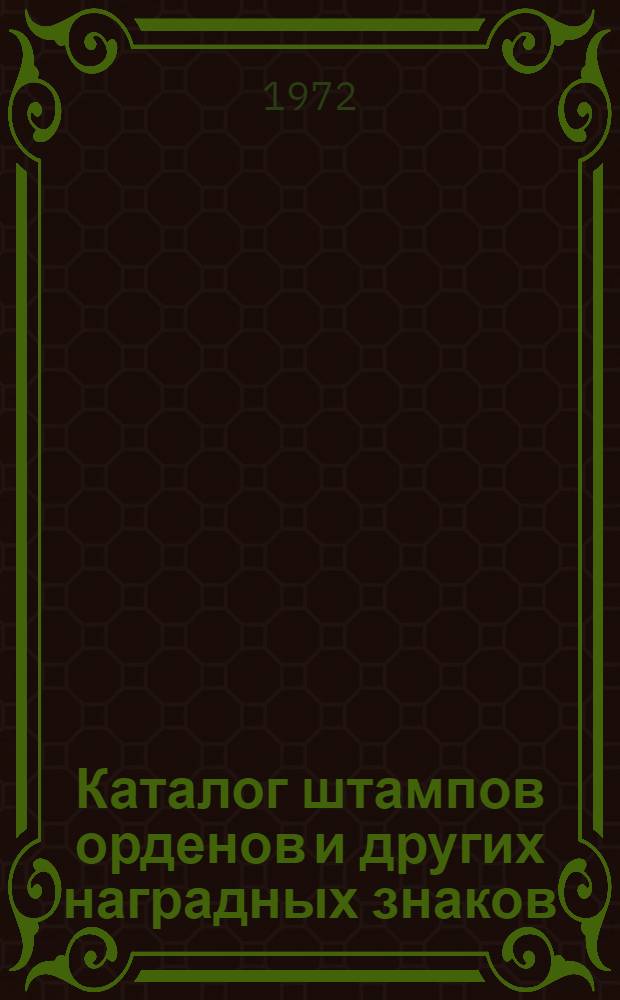 Каталог штампов орденов и других наградных знаков : По состоянию на 31 дек. 1969 г