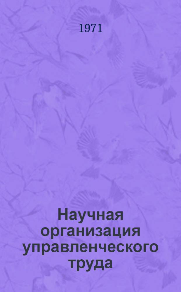 Научная организация управленческого труда