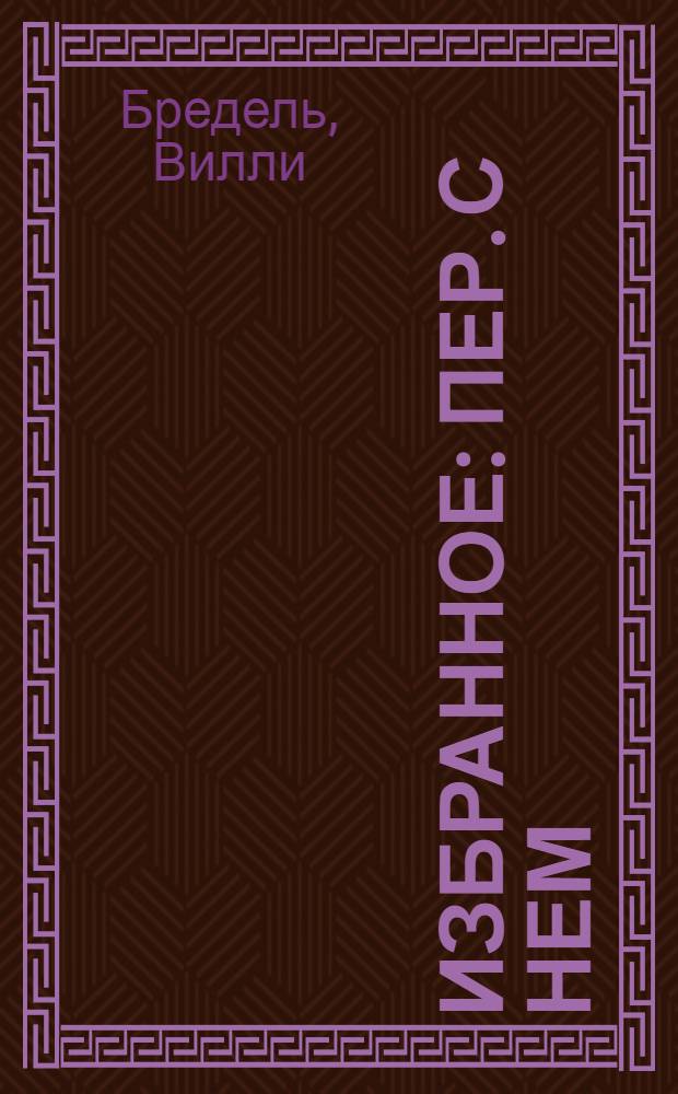 Избранное : Пер. с нем