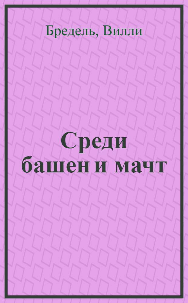Среди башен и мачт : По В. Бределю