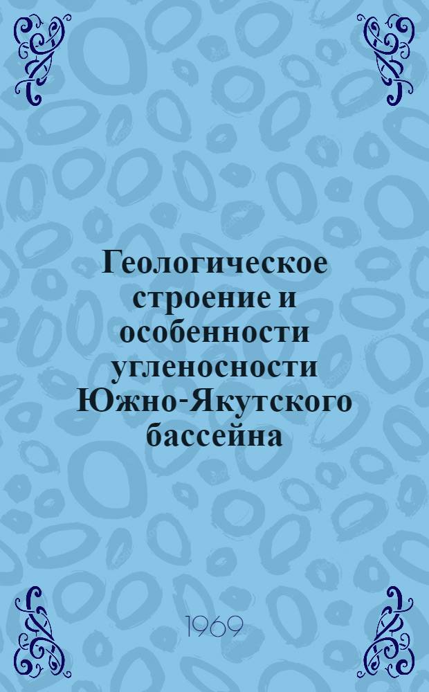 Геологическое строение и особенности угленосности Южно-Якутского бассейна : Автореф. дис. на соискание учен. степени канд. геол.-минерал. наук : (135)