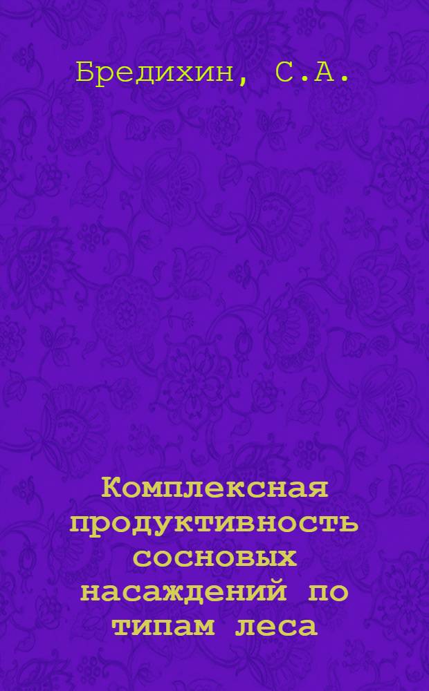 Комплексная продуктивность сосновых насаждений по типам леса : (На примере Хоботов. леспромхоза Тамбов. обл.) : Автореф. дис. на соискание учен. степени канд. с.-х. наук : (594)
