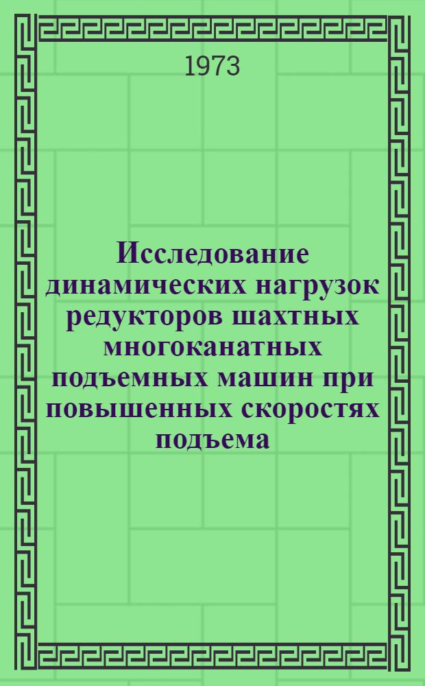 Исследование динамических нагрузок редукторов шахтных многоканатных подъемных машин при повышенных скоростях подъема : Автореф. дис. на соиск. учен. степени канд. техн. наук : (05.05.06)
