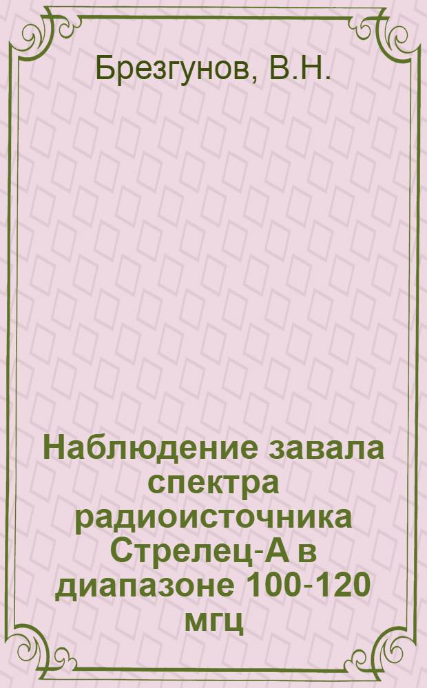 Наблюдение завала спектра радиоисточника Стрелец-А в диапазоне 100-120 мгц