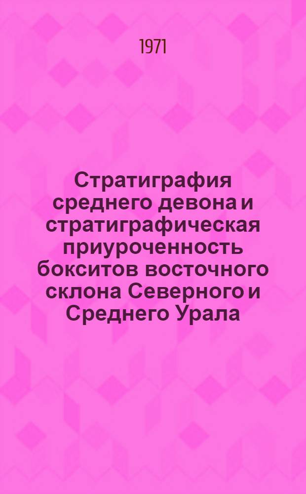 Стратиграфия среднего девона и стратиграфическая приуроченность бокситов восточного склона Северного и Среднего Урала : Автореф. дис. на соискание учен. степени канд. геол.-минерал. наук : (128)