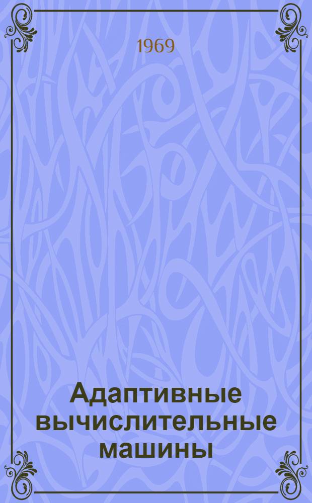 Адаптивные вычислительные машины