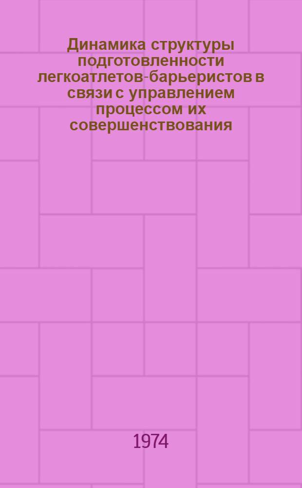 Динамика структуры подготовленности легкоатлетов-барьеристов в связи с управлением процессом их совершенствования (110 метров) : Автореф. дис. на соиск. учен. степени канд. пед. наук : (13.00.04)