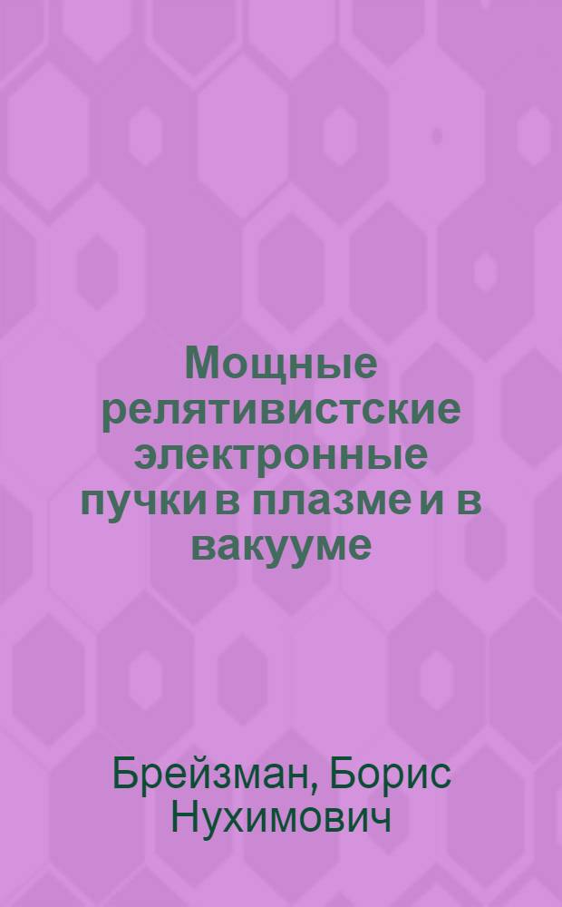 Мощные релятивистские электронные пучки в плазме и в вакууме