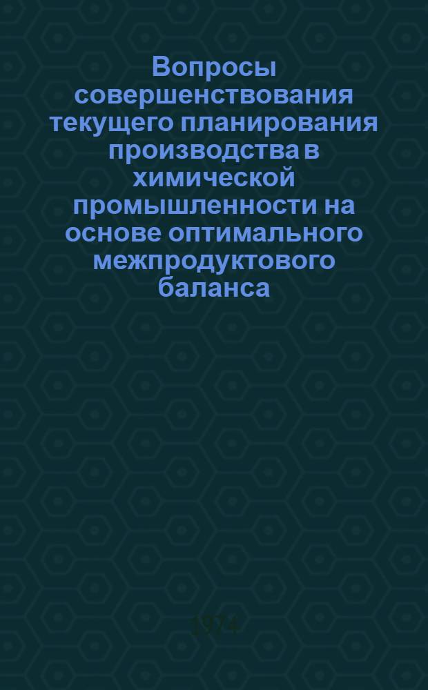 Вопросы совершенствования текущего планирования производства в химической промышленности на основе оптимального межпродуктового баланса : Автореф. дис. на соиск. учен. степени канд. экон. наук