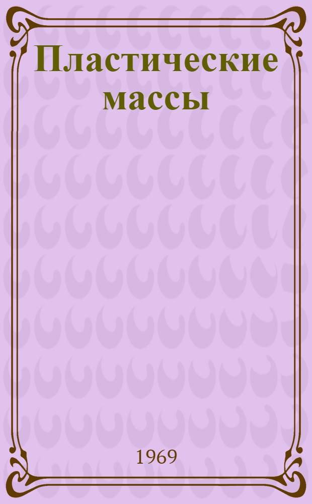 Пластические массы (смолы и прессмассы, наполнители, пластификаторы, армирующие и другие сопутствующие материалы)