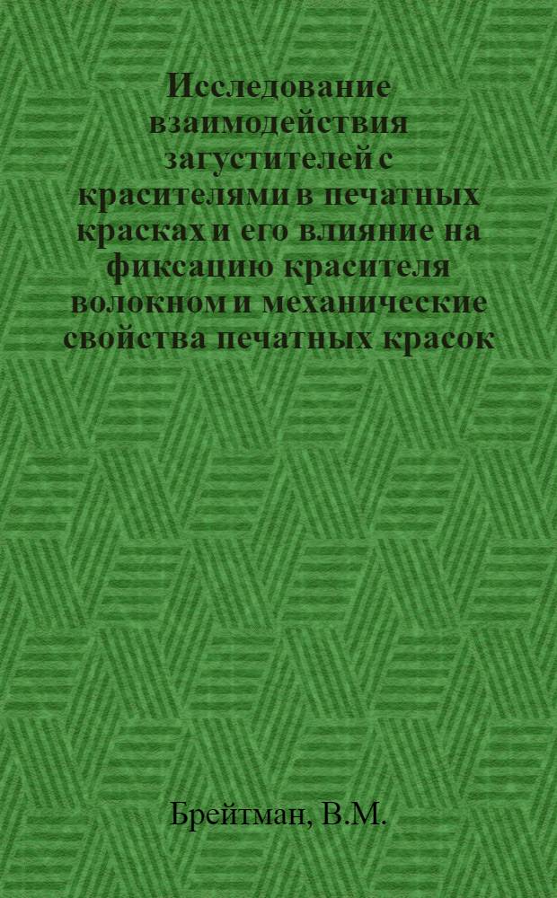 Исследование взаимодействия загустителей с красителями в печатных красках и его влияние на фиксацию красителя волокном и механические свойства печатных красок : Автореф. дис. на соискание учен. степени канд. техн. наук : (393)
