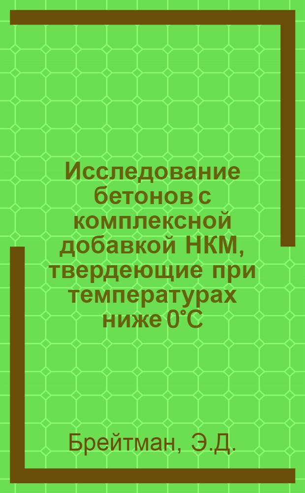Исследование бетонов с комплексной добавкой НКМ, твердеющие при температурах ниже 0°C : Автореф. дис. на соискание учен. степени канд. техн. наук : (05.484)