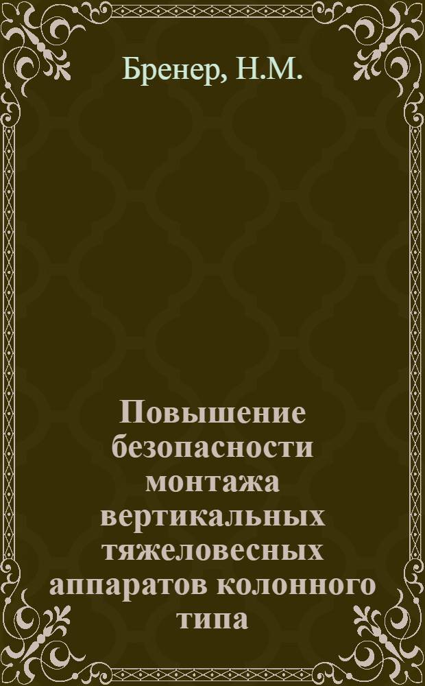 Повышение безопасности монтажа вертикальных тяжеловесных аппаратов колонного типа : Автореф. дис. на соискание учен. степени канд. техн. наук : (520)