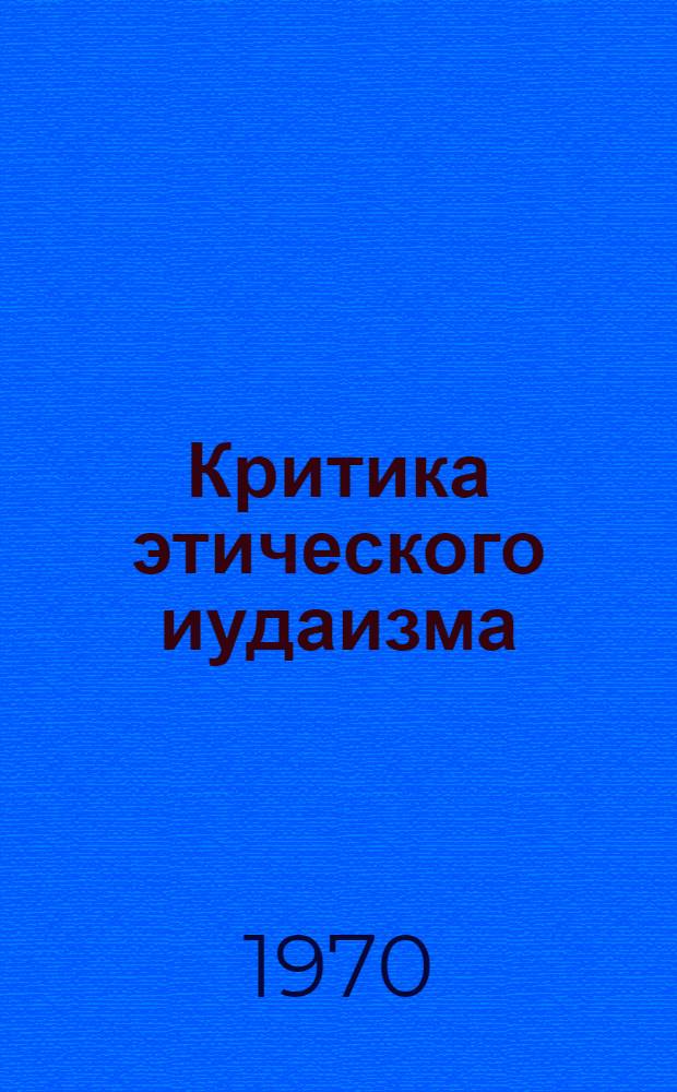 Критика этического иудаизма : Автореф. дис. на соискание учен. степени канд. филос. наук : (625)