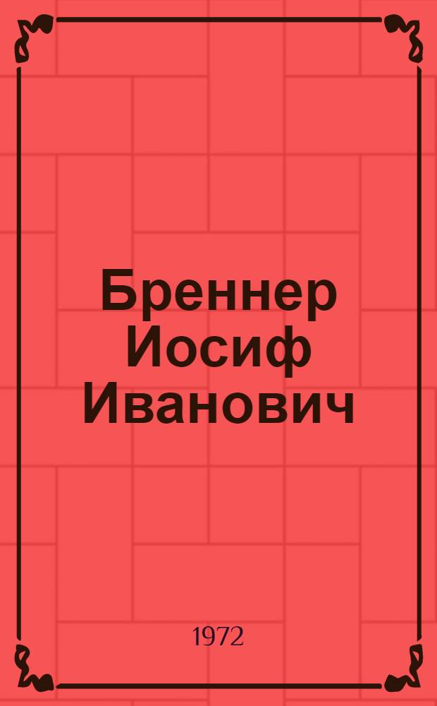 Бреннер Иосиф Иванович : Живопись. Графика : Каталог