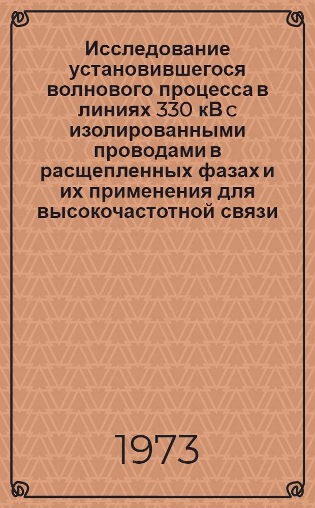 Исследование установившегося волнового процесса в линиях 330 кВ c изолированными проводами в расщепленных фазах и их применения для высокочастотной связи : Автореф. дис. на соиск. учен. степени канд. техн. наук : (05.14.12)