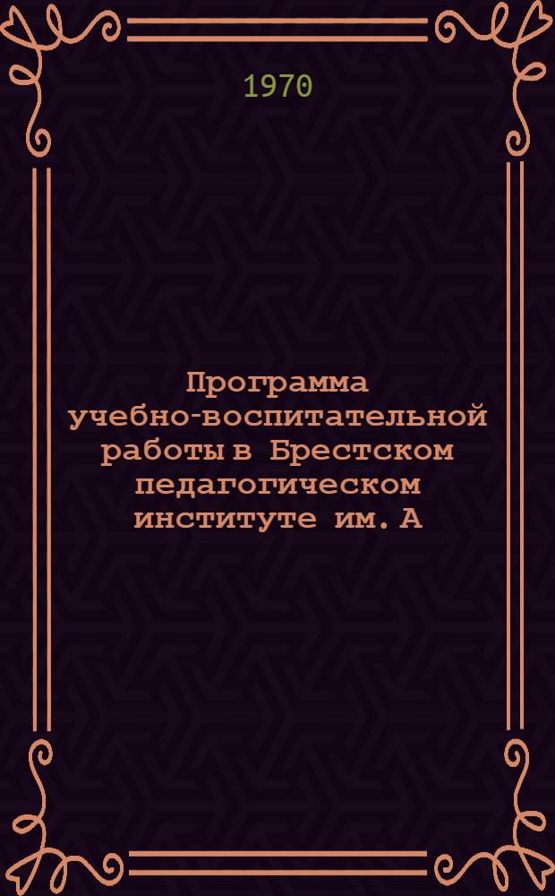 Программа учебно-воспитательной работы в Брестском педагогическом институте им. А.С. Пушкина на весь период обучения (для стационара)