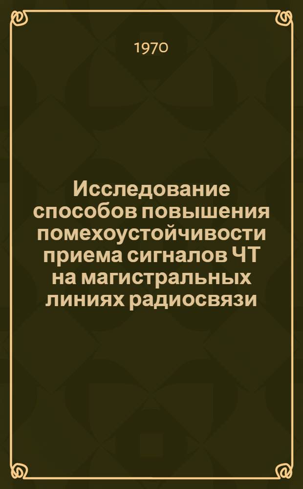Исследование способов повышения помехоустойчивости приема сигналов ЧТ на магистральных линиях радиосвязи : Автореф. дис. на соискание учен. степени канд. техн. наук : (294)