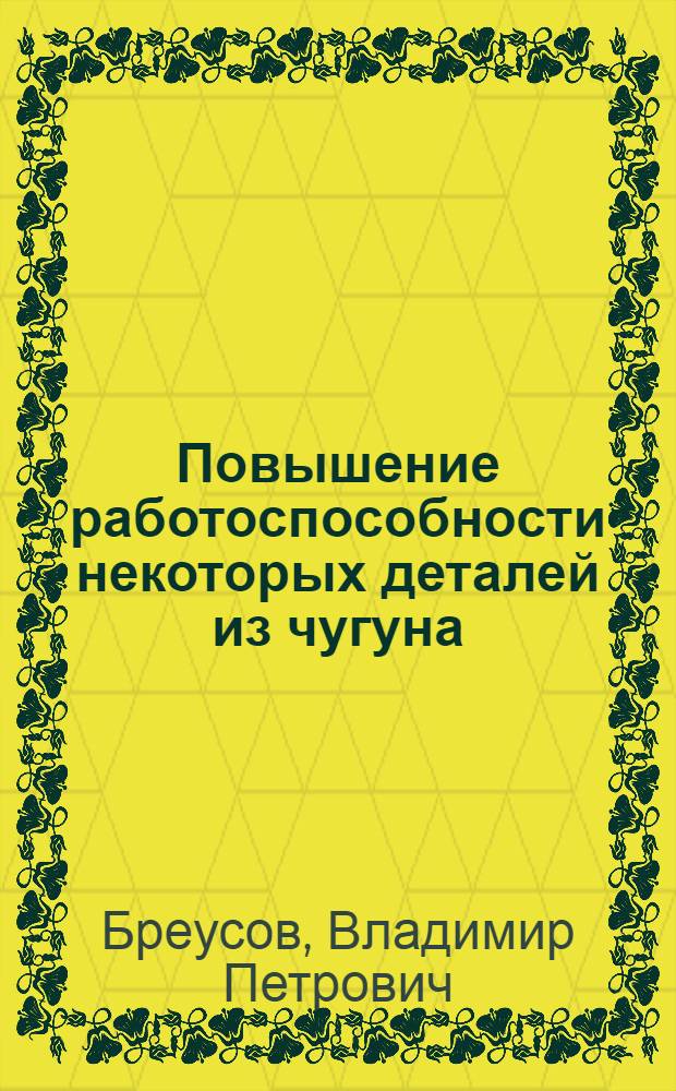 Повышение работоспособности некоторых деталей из чугуна : Автореф. дис. на соиск. учен. степени канд. техн. наук : (05.02.01)