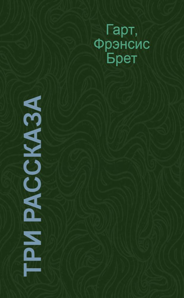 Три рассказа : (По Ф. Брет Гарту) : Книга для чтения на англ. яз. в VII кл. сред. школы