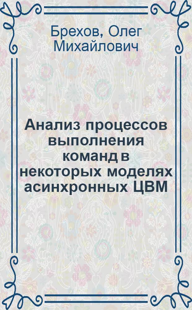 Анализ процессов выполнения команд в некоторых моделях асинхронных ЦВМ : Автореф. дис. на соиск. учен. степени канд. техн. наук : (252)