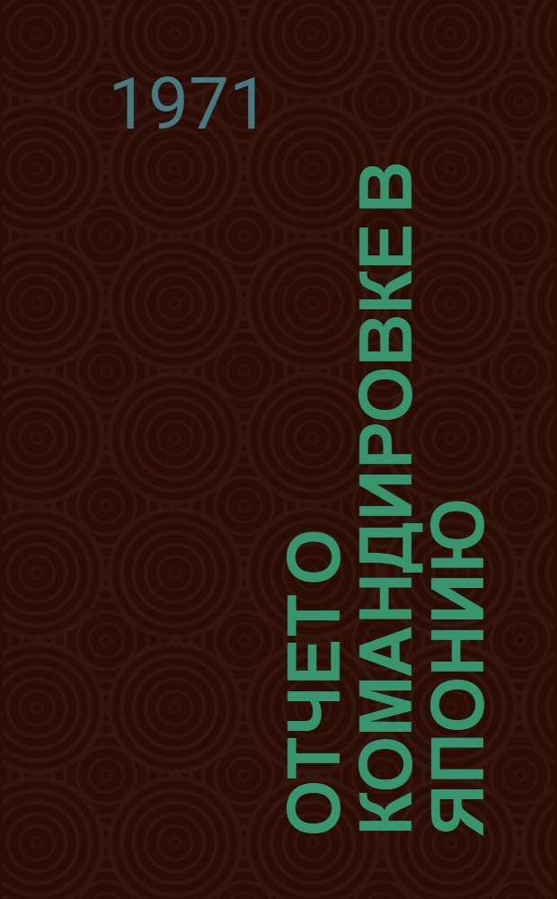 Отчет о командировке в Японию