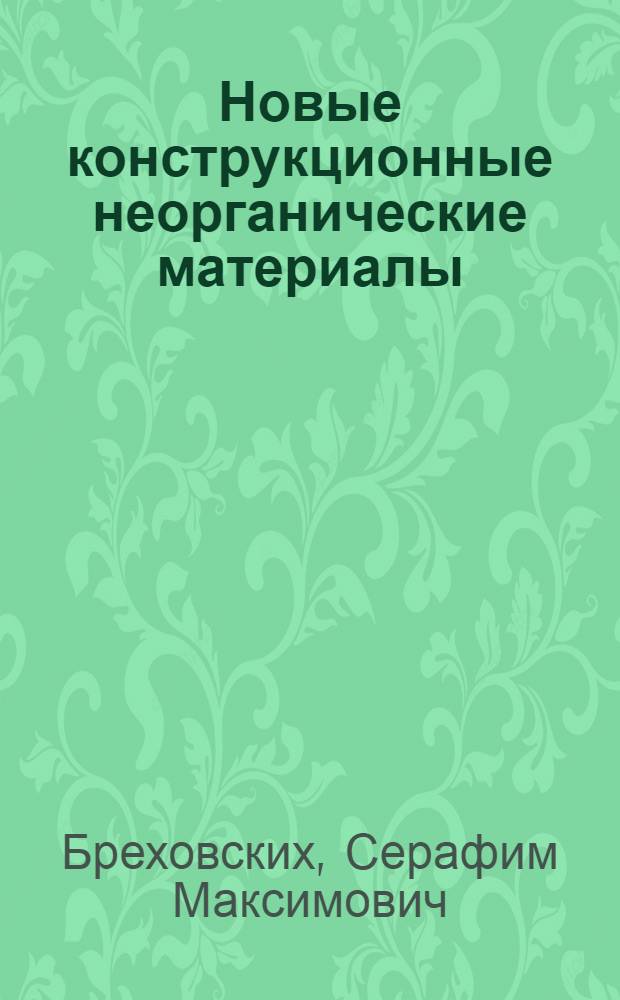 Новые конструкционные неорганические материалы