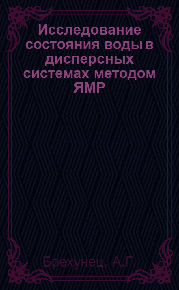 Исследование состояния воды в дисперсных системах методом ЯМР : (На примере вяжущих и цеолитов) : Автореф. дис. на соискание учен. степени канд. хим. наук : (080)