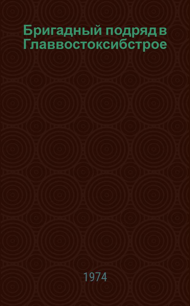 Бригадный подряд в Главвостоксибстрое