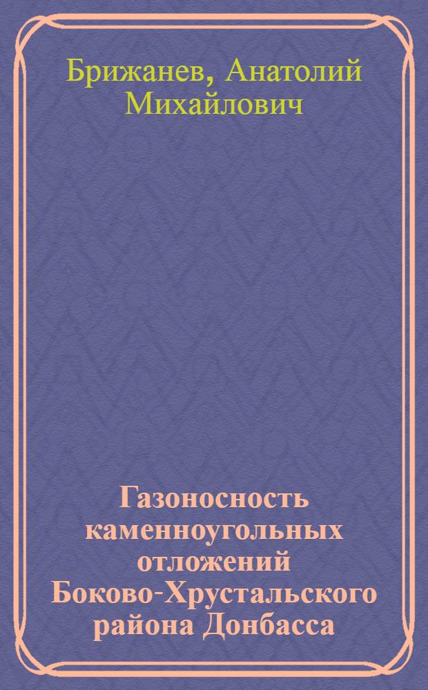 Газоносность каменноугольных отложений Боково-Хрустальского района Донбасса : Автореф. дис. на соиск. учен. степени канд. геол.-минерал. наук : (04.00.16)