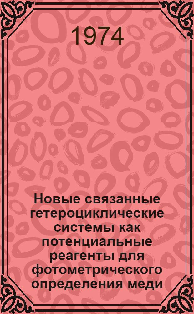 Новые связанные гетероциклические системы как потенциальные реагенты для фотометрического определения меди (I) : Автореф. дис. на соиск. учен. степени канд. хим. наук