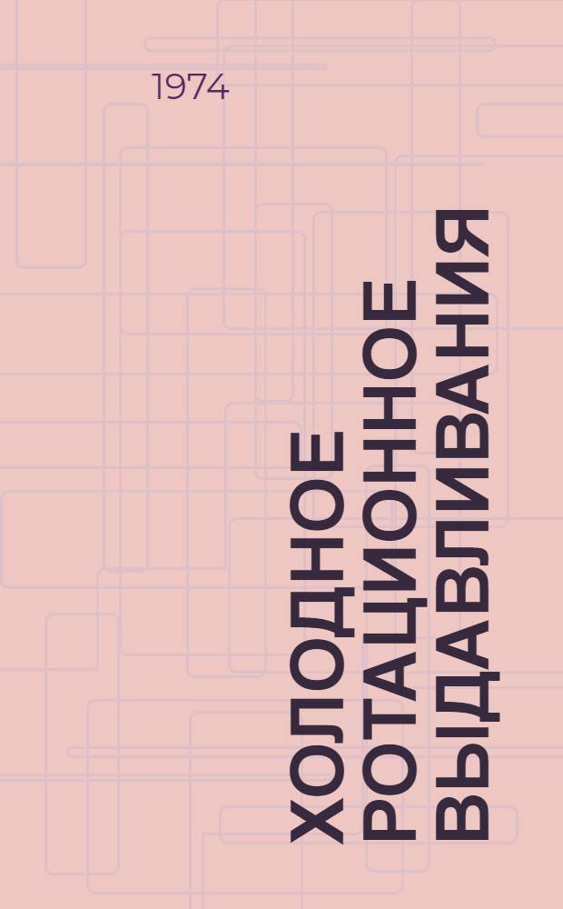 Холодное ротационное выдавливания (комбинация выдавливания с холодной прокаткой) поверхностей вращения и в частности беговых дорожек на внутренних и наружных кольцах шарикоподшипников : Обзор докл. на 14 Междунар. конф. по станкостроению "MTDR". Манчестер, 12-14 сент. 1973 г