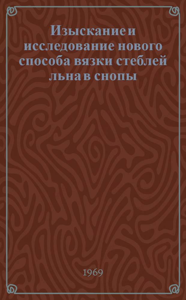 Изыскание и исследование нового способа вязки стеблей льна в снопы : Автореферат дис. на соискание учен. степени канд. техн. наук