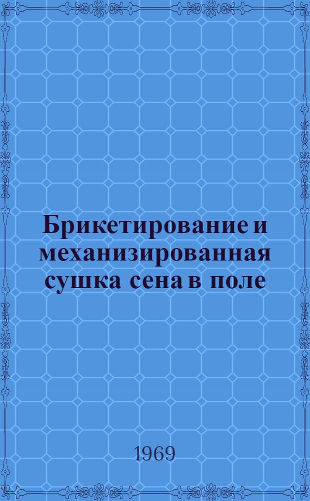 Брикетирование и механизированная сушка сена в поле