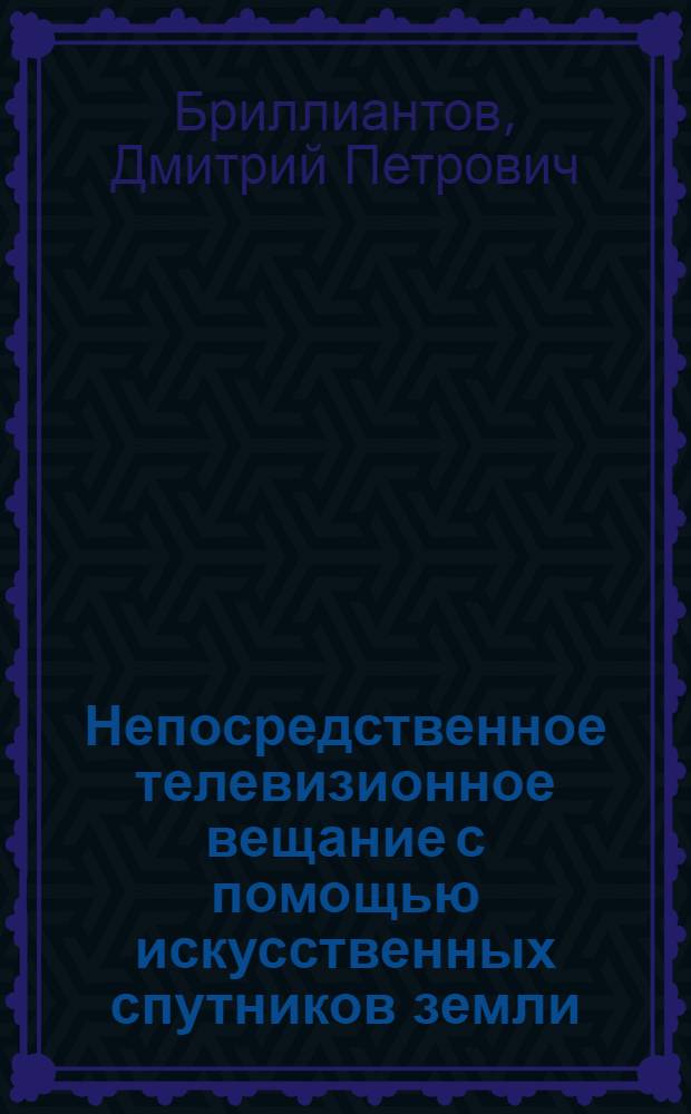 [Непосредственное телевизионное вещание с помощью искусственных спутников земли : (Обзор зарубеж. информации)