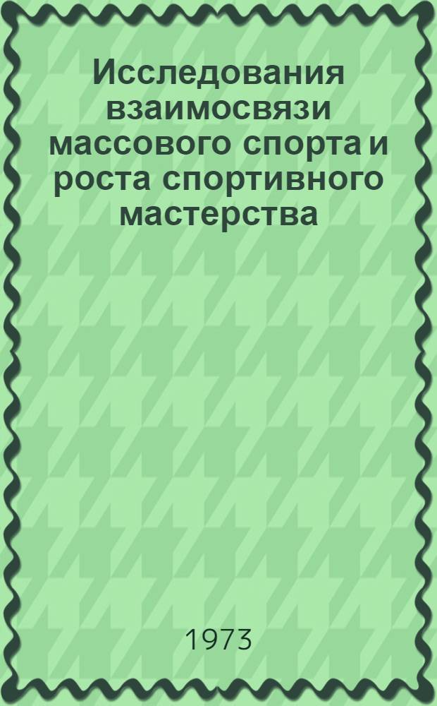 Исследования взаимосвязи массового спорта и роста спортивного мастерства : (На материалах ЛатвССР) : Автореф. дис. на соиск. учен. степени канд. пед. наук : (13.00.04)