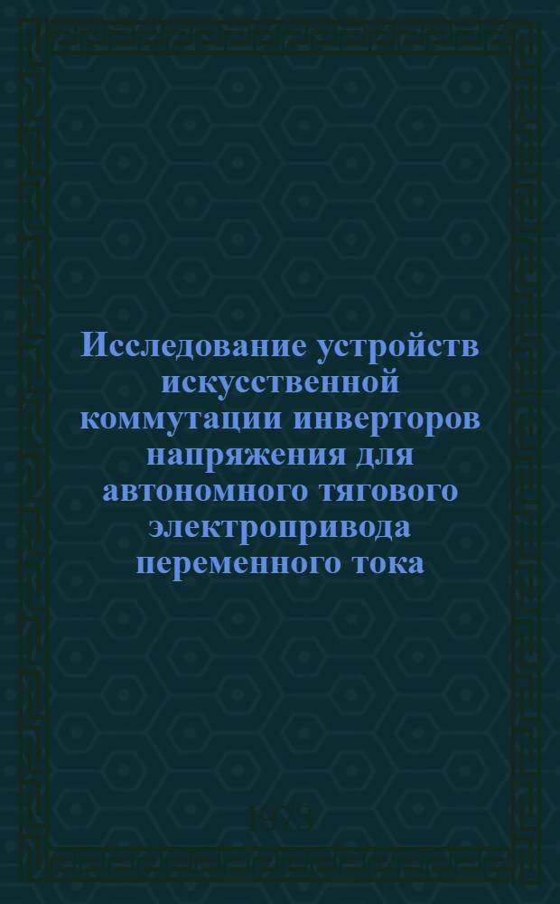 Исследование устройств искусственной коммутации инверторов напряжения для автономного тягового электропривода переменного тока : Автореф. дис. на соиск. учен. степени канд. техн. наук : (05.433)