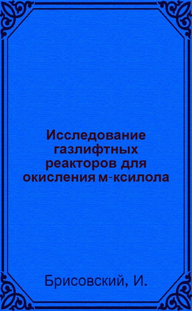 Исследование газлифтных реакторов для окисления м-ксилола : Автореф. дис. на соискание учен. степени канд. техн. наук : (347)