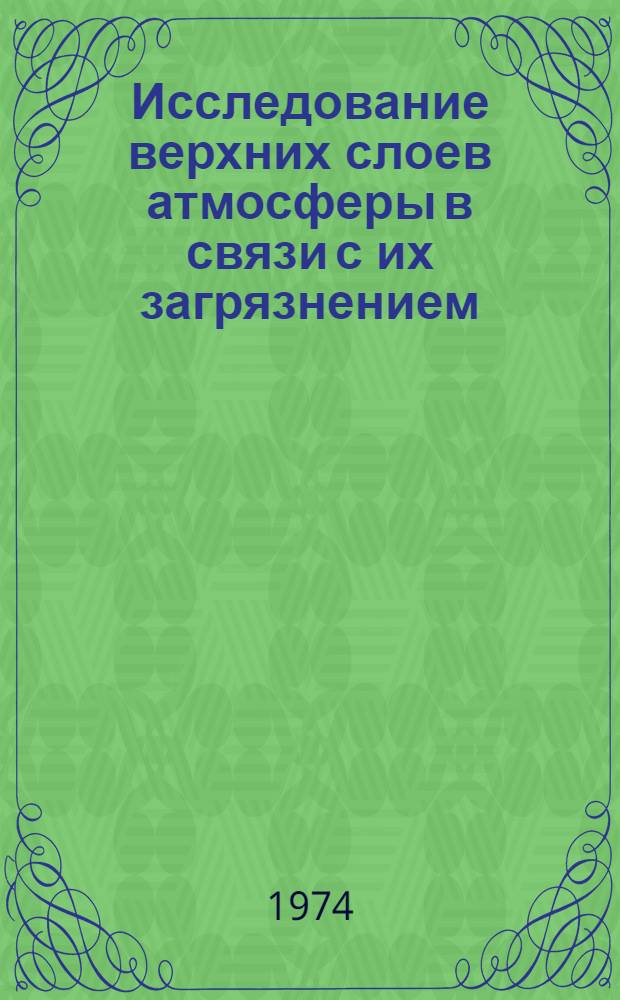 Исследование верхних слоев атмосферы в связи с их загрязнением : (Обзор)