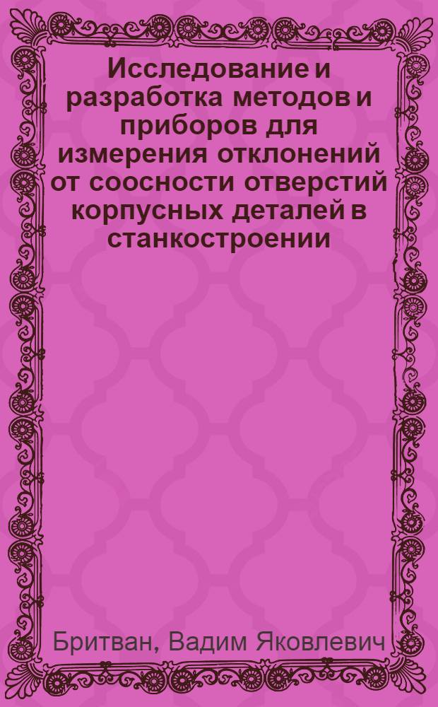 Исследование и разработка методов и приборов для измерения отклонений от соосности отверстий корпусных деталей в станкостроении : Автореф. дис. на соиск. учен. степени канд. техн. наук : (05.11.01)