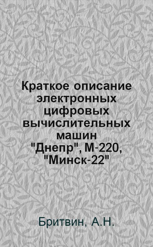 Краткое описание электронных цифровых вычислительных машин "Днепр", М-220, "Минск-22", "Урал-11"