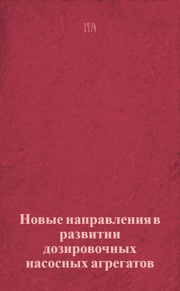 Новые направления в развитии дозировочных насосных агрегатов