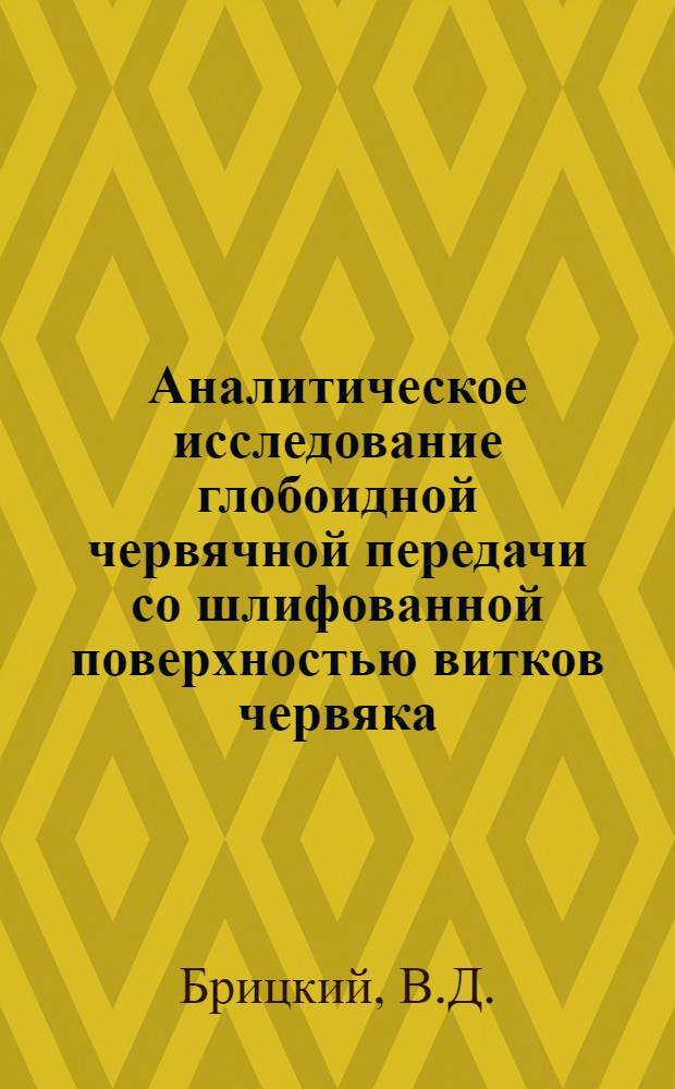 Аналитическое исследование глобоидной червячной передачи со шлифованной поверхностью витков червяка : Автореф. дис. на соискание учен. степени канд. техн. наук : (01.021)