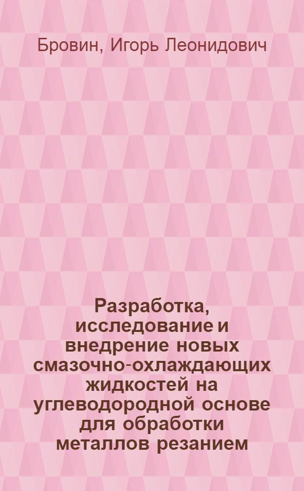 Разработка, исследование и внедрение новых смазочно-охлаждающих жидкостей на углеводородной основе для обработки металлов резанием : Автореф. дис. на соиск. учен. степени канд. техн. наук : (05.18.06)