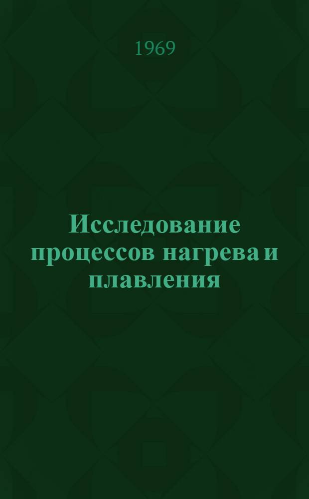 Исследование процессов нагрева и плавления : Автореф. дис. на соискание учен. степени канд. техн. наук : (273)