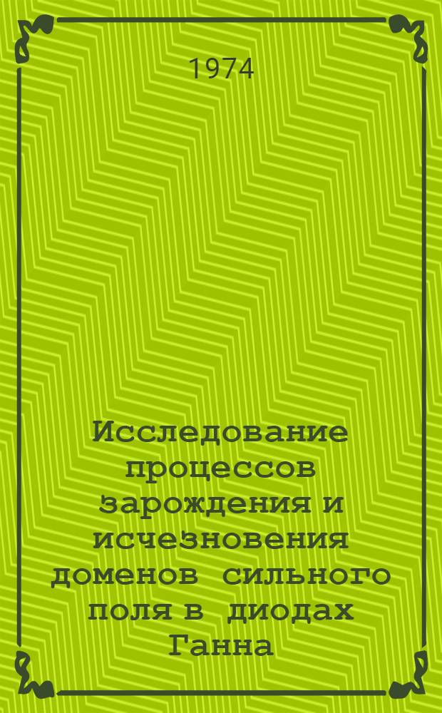 Исследование процессов зарождения и исчезновения доменов сильного поля в диодах Ганна : Автореф. дис. на соиск. учен. степени канд. физ.-мат. наук : (01.04.10)