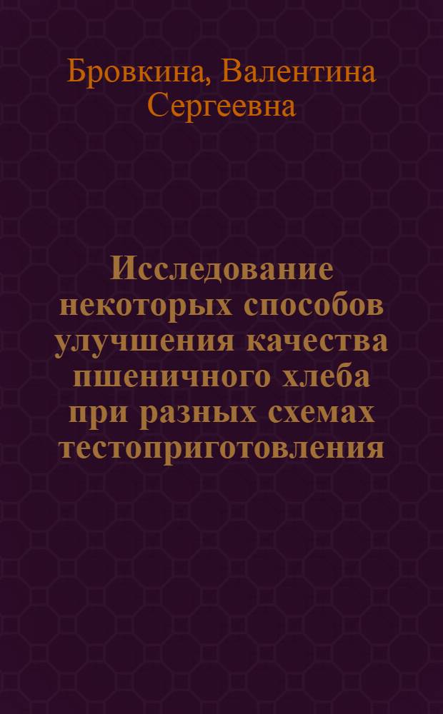 Исследование некоторых способов улучшения качества пшеничного хлеба при разных схемах тестоприготовления : Автореф. дис. на соиск. учен. степени канд. техн. наук : (05.18.01)